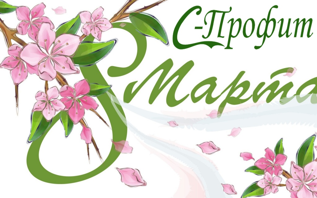 8 марта_1680х1050.jpg